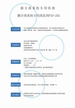 點(diǎn)擊查看詳細(xì)信息<br>標(biāo)題：專(zhuān)用膜清洗劑PSD-202 閱讀次數(shù)：4070
